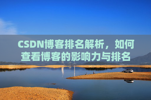 CSDN博客排名解析，如何查看博客的影响力与排名